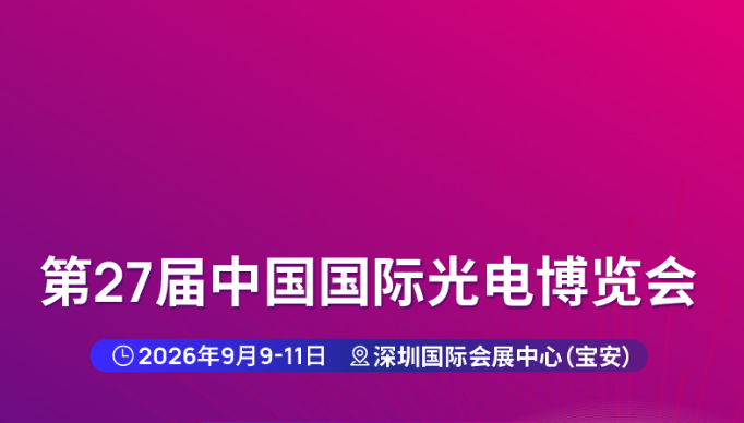 参展预告 | 协立化学產業株式会社与达壹国际贸易将亮相第 27 届中国国际光电博览会（CIOE 2026）